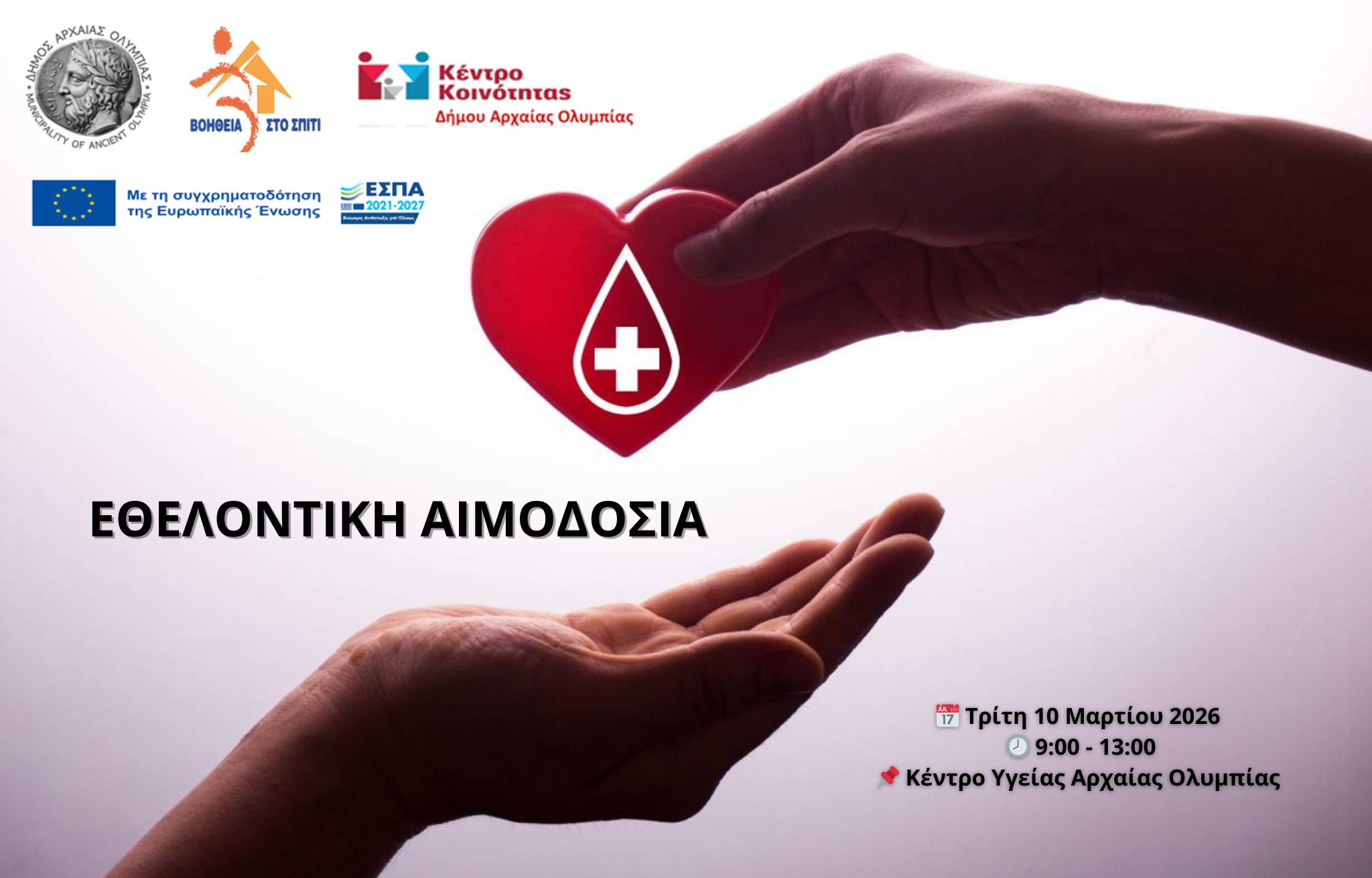 Εθελοντική αιμοδοσία στον Δήμο Αρχαίας Ολυμπίας