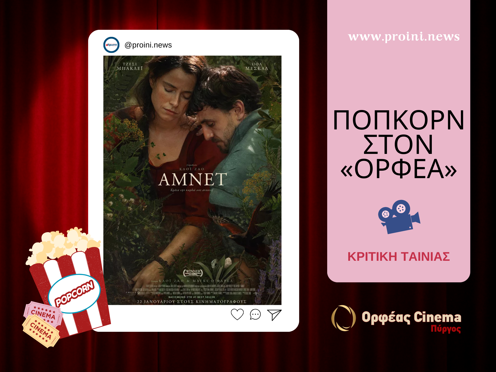 Ποπκόρν στον «Ορφέα»: Για να δεις «Άμνετ», πάρε ένα πακέτο χαρτομάντηλα!