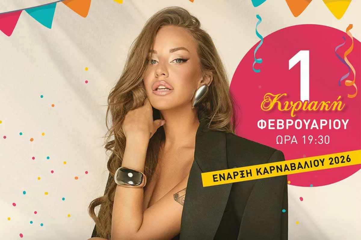 Πυργιώτικο Καρναβάλι: Στο Πάρκο Ξυστρή η συναυλία της Ανδρομάχης σήμερα!