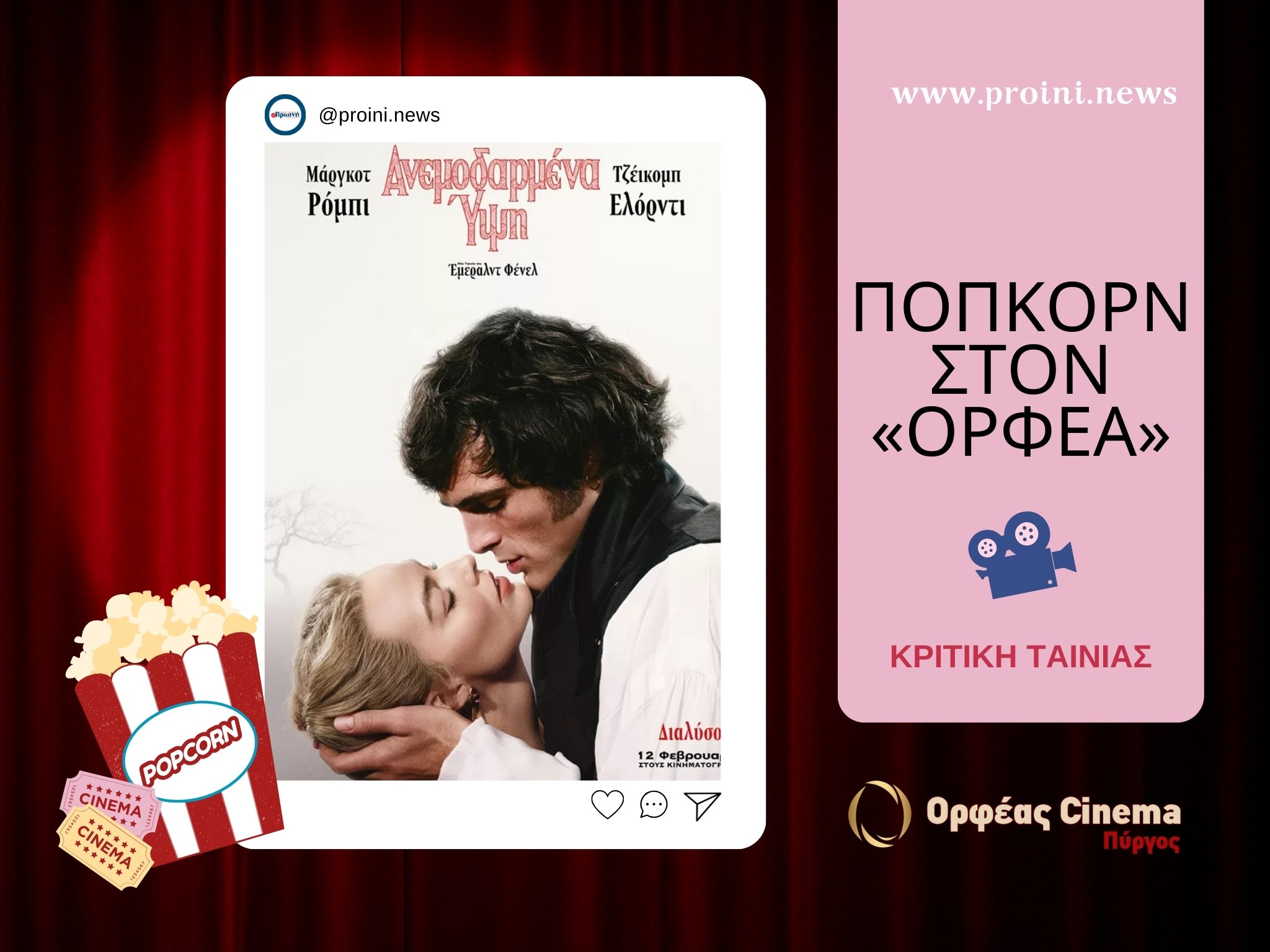 Ποπκόρν στον «Ορφέα»: Αξίζει να δεις τα Ανεμοδαρμένα Ύψη;