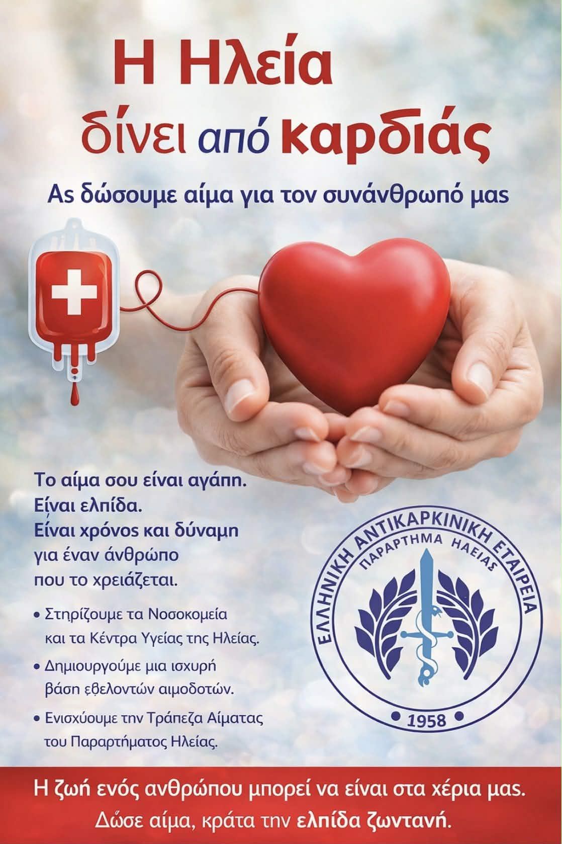 Αντικαρκινική Ηλείας: Η Ηλεία δίνει αίμα από «καρδιάς»