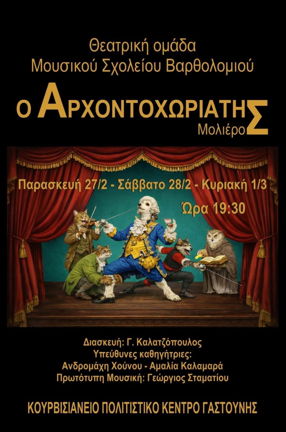 Το Μουσικό Σχολείο Βαρθολομιού παρουσιάζει τον «Αρχοντοχωριάτη» του Μολιέρου