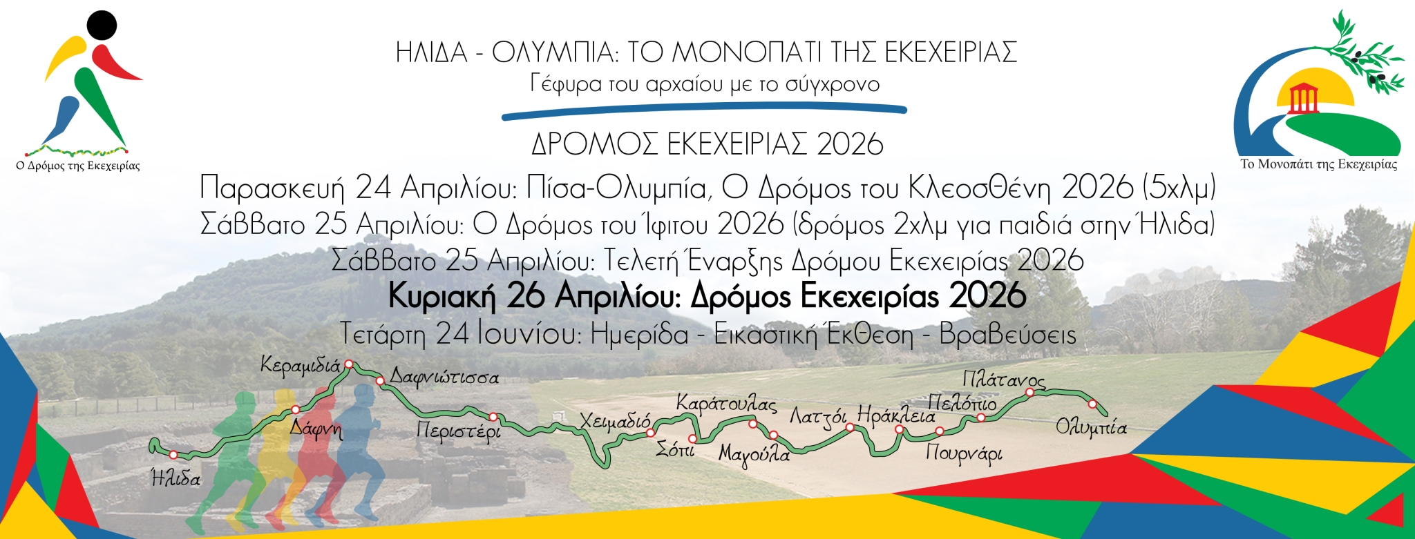 Ήλιδα-Ολυμπία – Δρόμος Εκεχειρίας 2026 (50km)