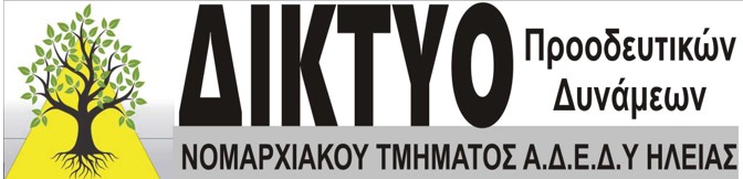 Δίκτυο Προοδευτικών Δυνάμεων: Οι ζωές μας έχουν αξία – Κατασκευή ελικοδρομίου στο Γενικό Νοσοκομείο Πύργου