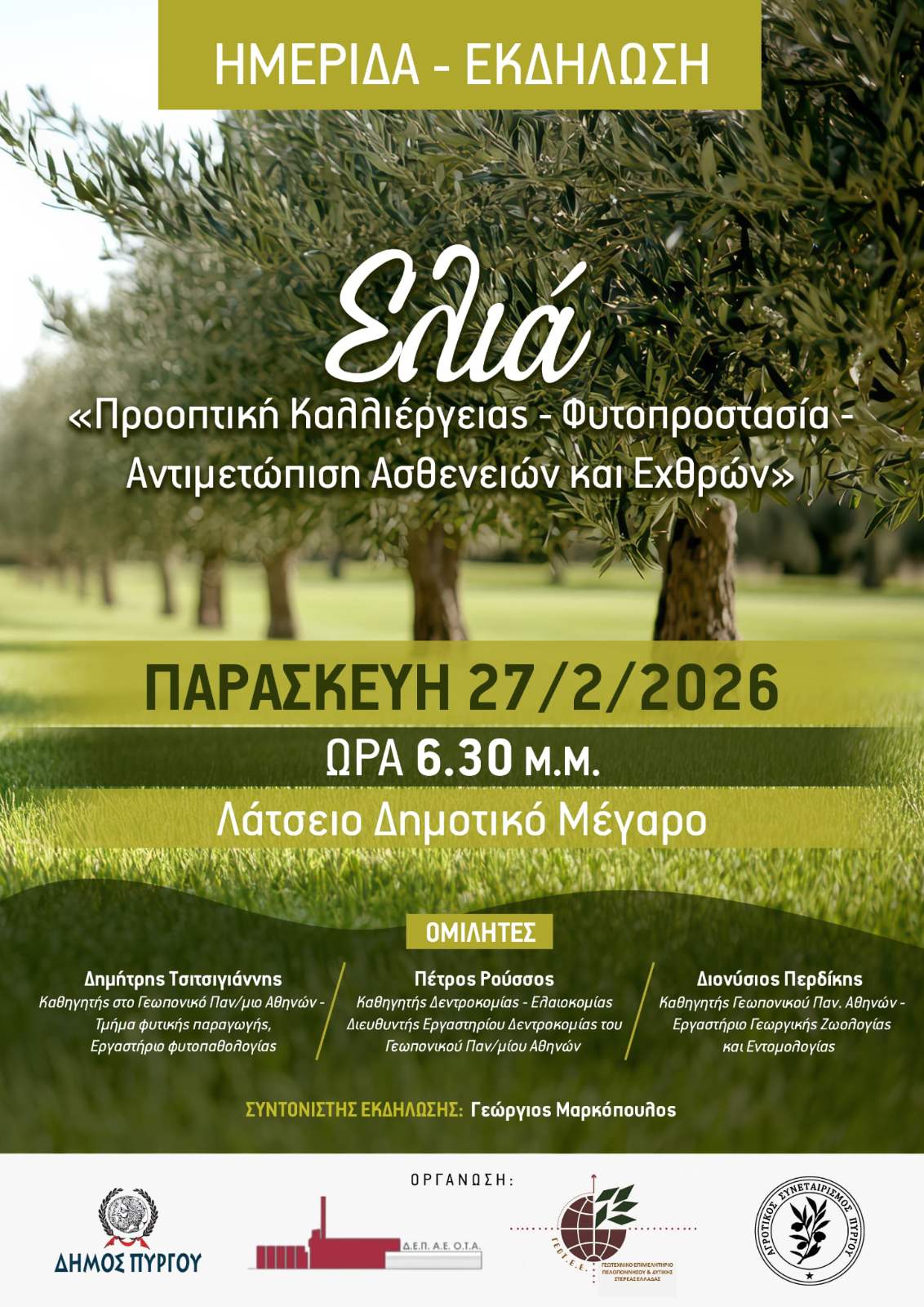 Ημερίδα του Δήμου Πύργου την Παρασκευή 27/02  για την Ελιά