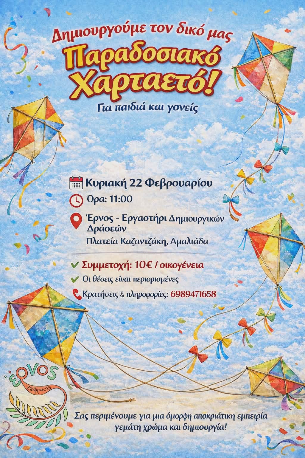 Έρνος: Δημιουργούμε τον δικό μας Χαρταετό