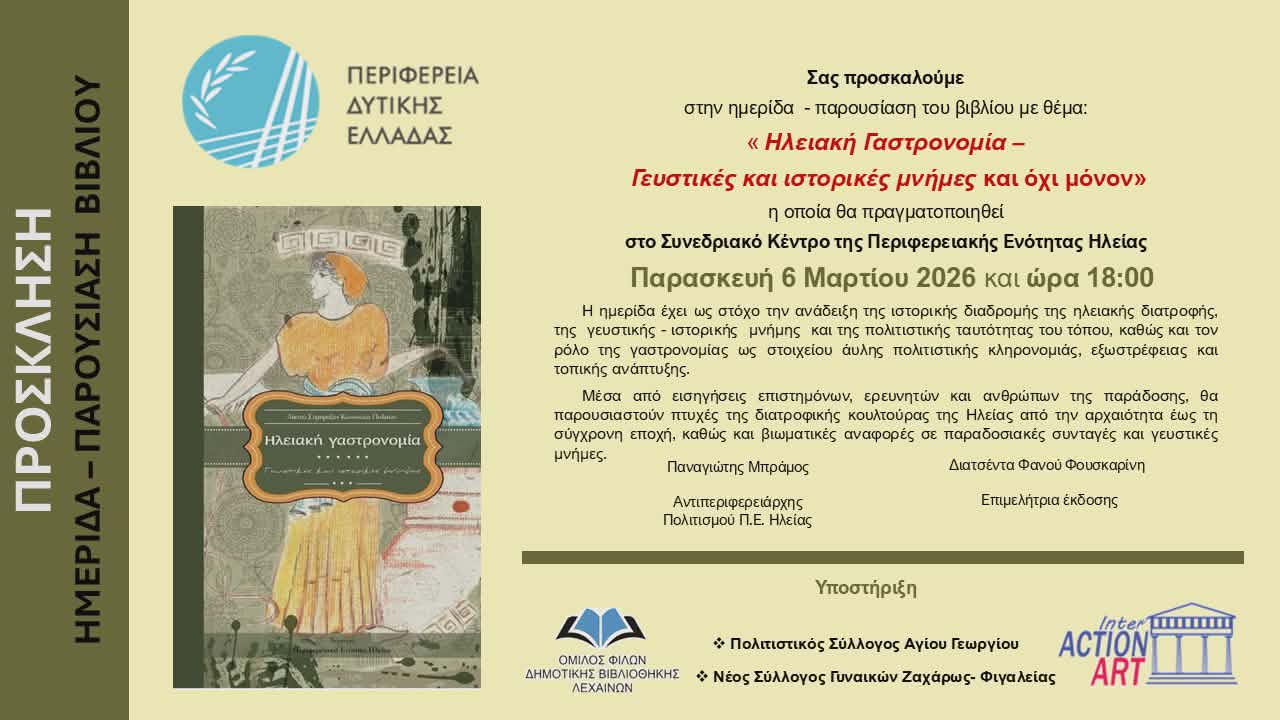 Η Ηλειακή γαστρονομία στο προσκήνιο μέσα από μια ξεχωριστή ημερίδα