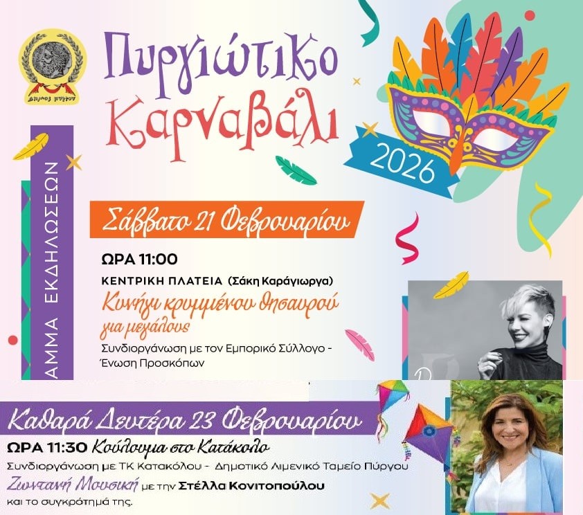 Πυργιώτικο Καρναβάλι 2026: Το Σάββατο το Κυνήγι του Κρυμμένου Θησαυρού και πάρτι με τη Ράνια Κωστάκη