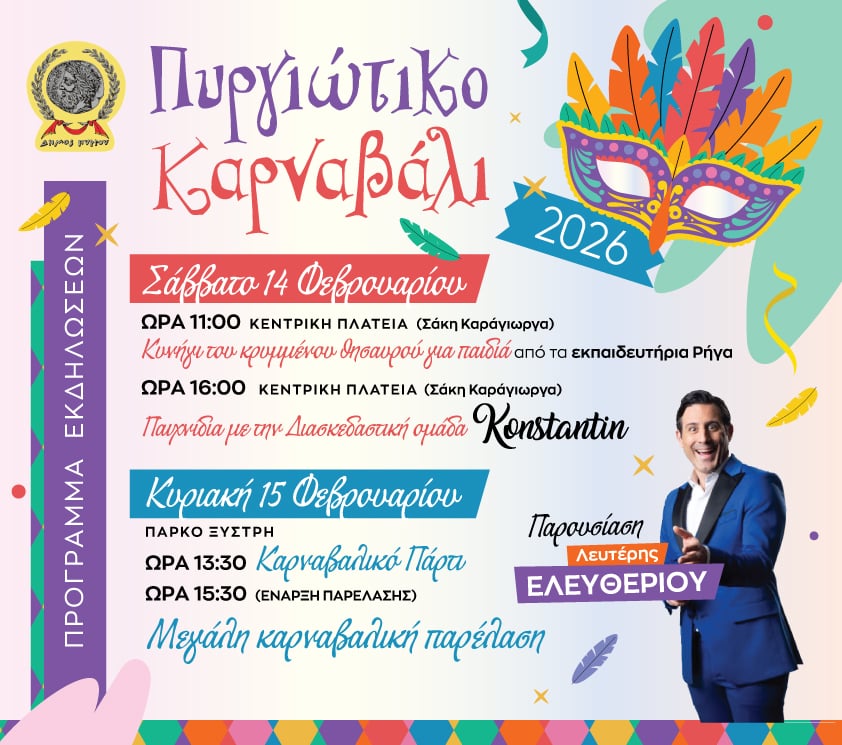 Μαγνητίζει το Πυργιώτικο Καρναβάλι 2026