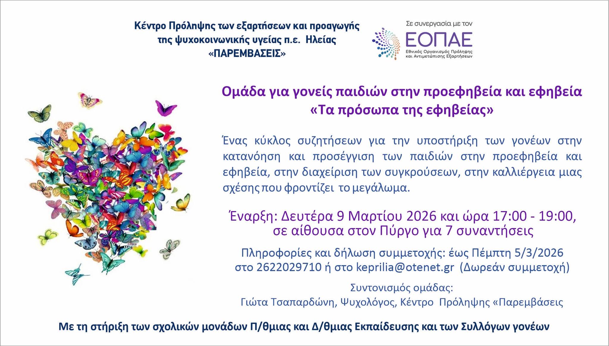 Παρεμβάσεις: Τα πρόσωπα της εφηβείας – Ομάδα για γονείς