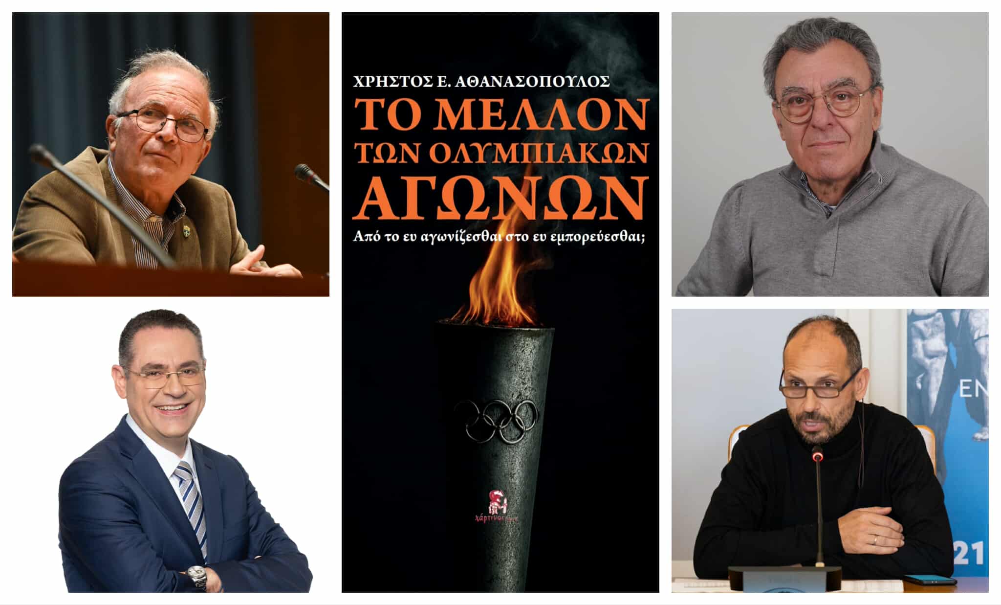 Το Μέλλον των Ολυμπιακών Αγώνων: Παρουσίαση του νέου βιβλίου του Χρήστου Αθανασόπουλου στην ΕΣΗΕΑ