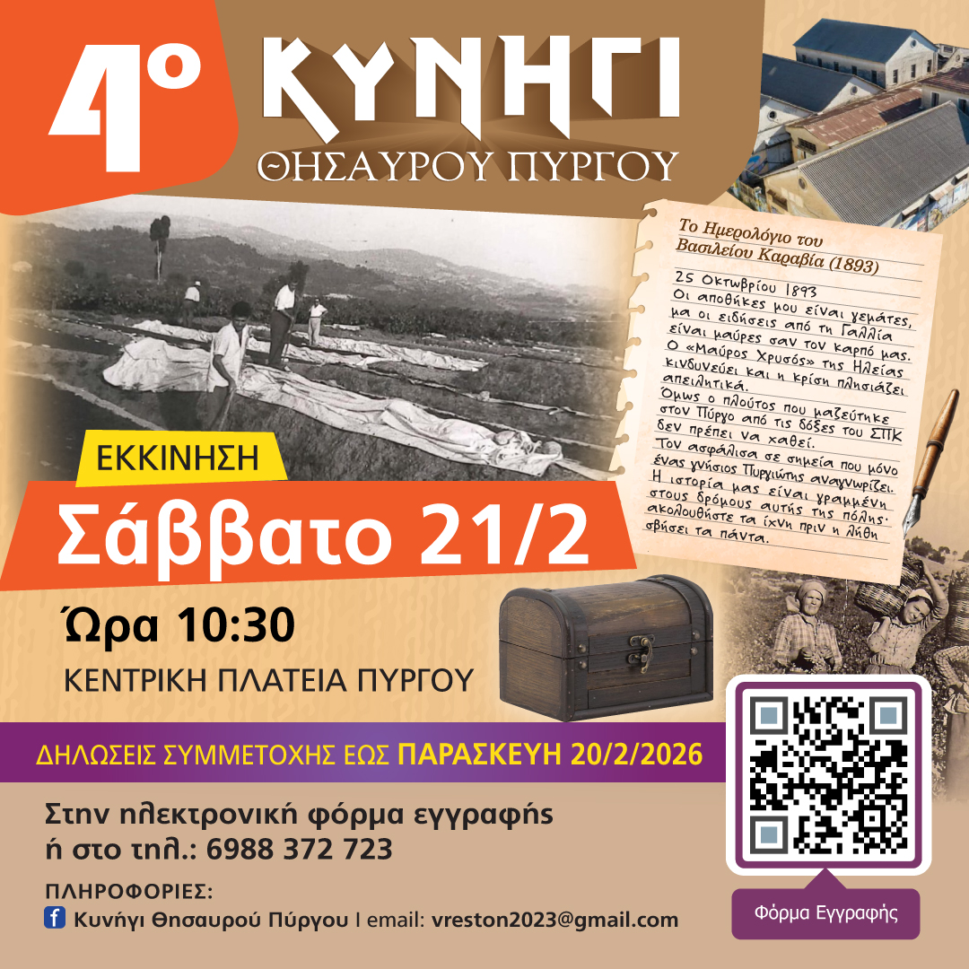 4ο Κυνήγι Θησαυρού Πύργου