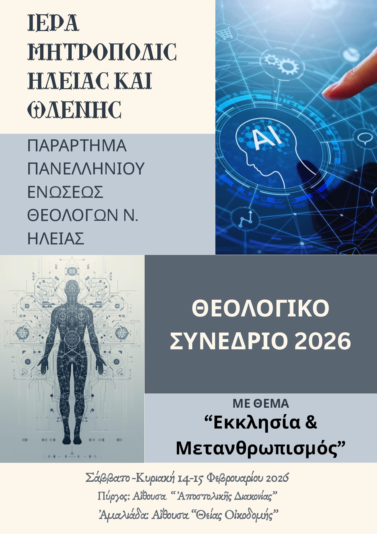 Θεολογικό Συνέδριο Ιεράς Μητροπόλεως Ηλείας