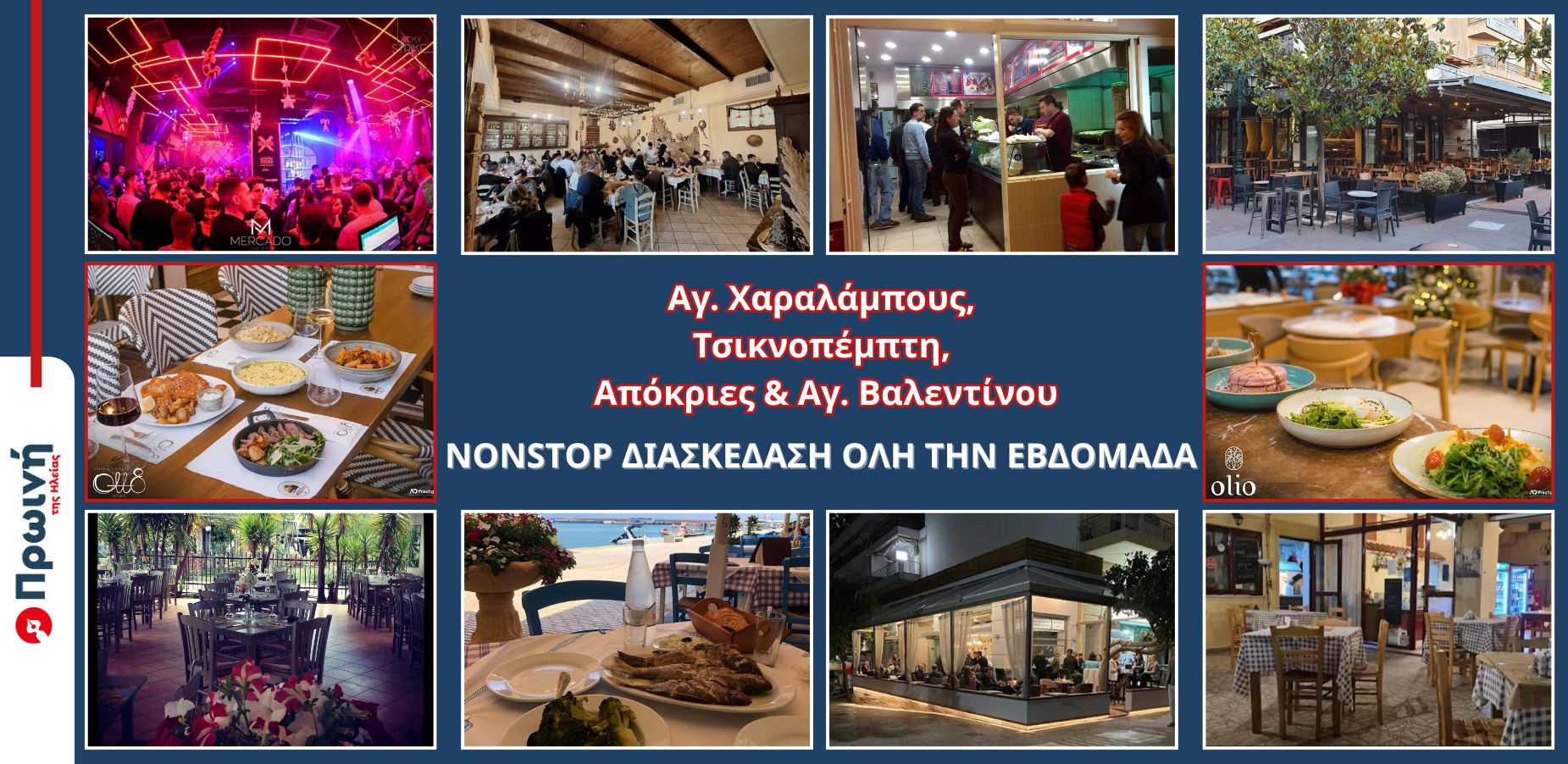 Αγ. Χαραλάμπους, Τσικνοπέμπτη, Απόκριες & Αγ. Βαλεντίνου | Nonstop διασκέδαση όλη την εβδομάδα