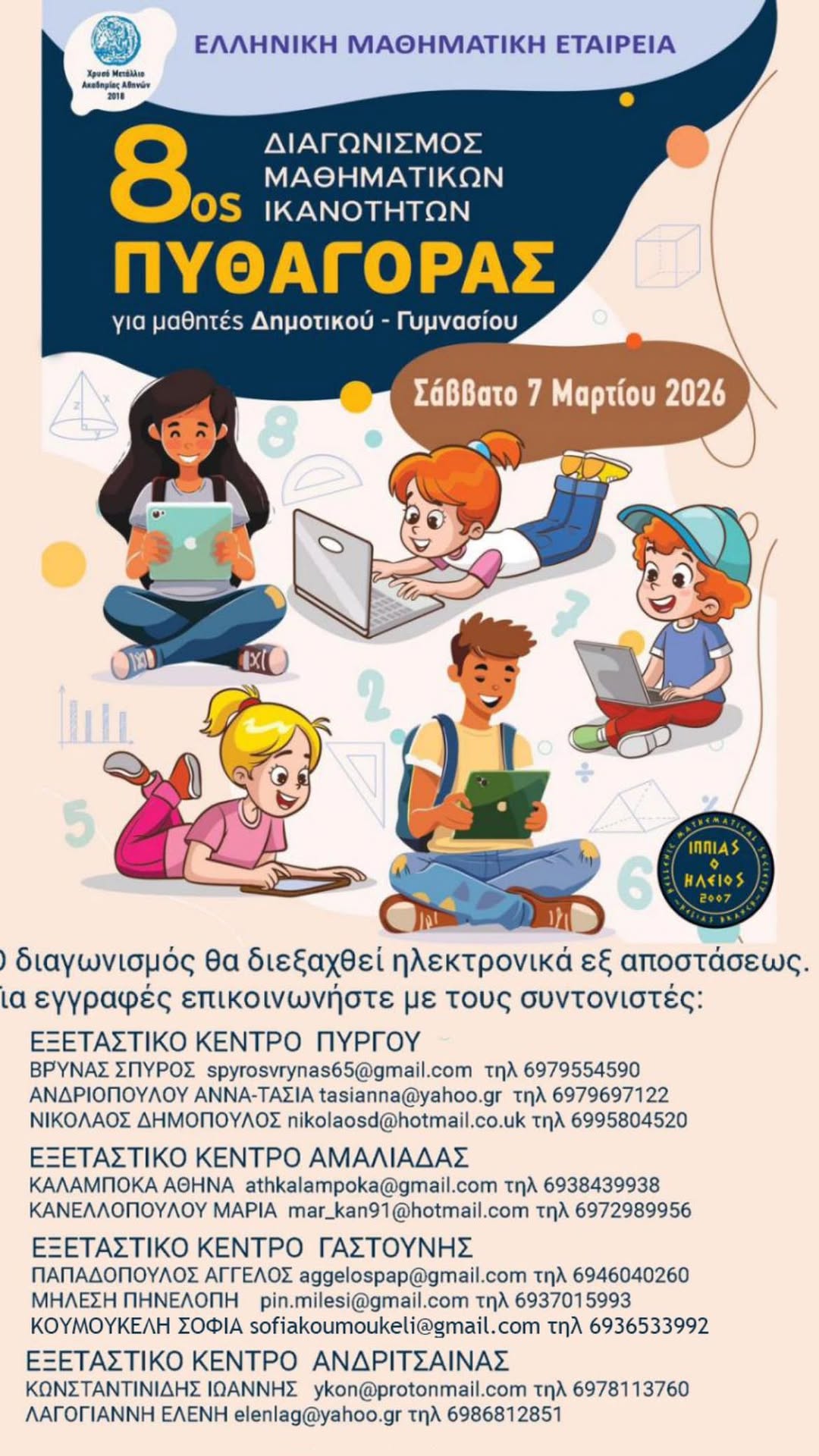 ΕΜΕ Ηλείας: 8ος Διαγωνισμός «Πυθαγόρας»