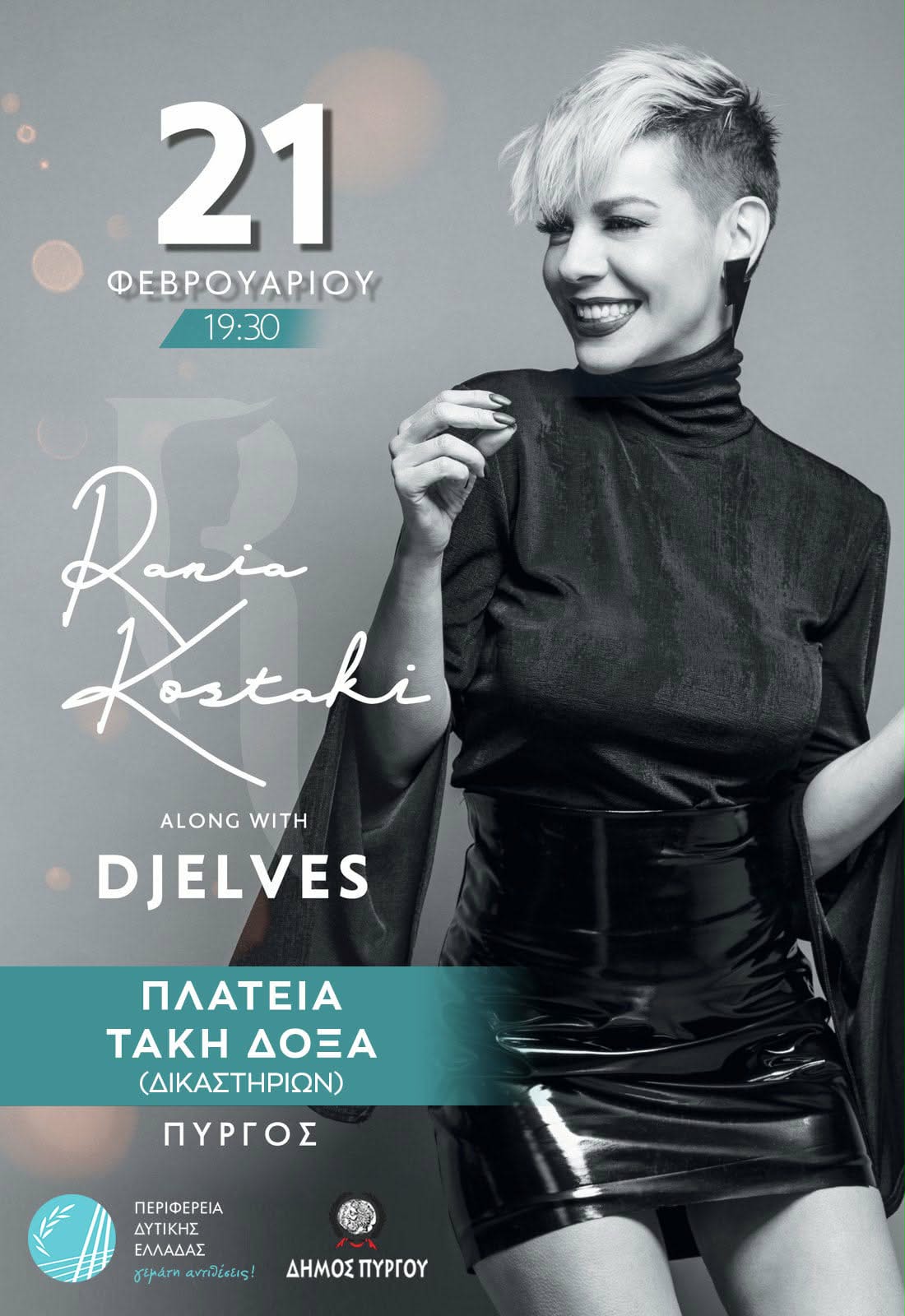 Αποκριάτικο φινάλε με μουσικό πάρτι από τη Ράνια Κωστάκη