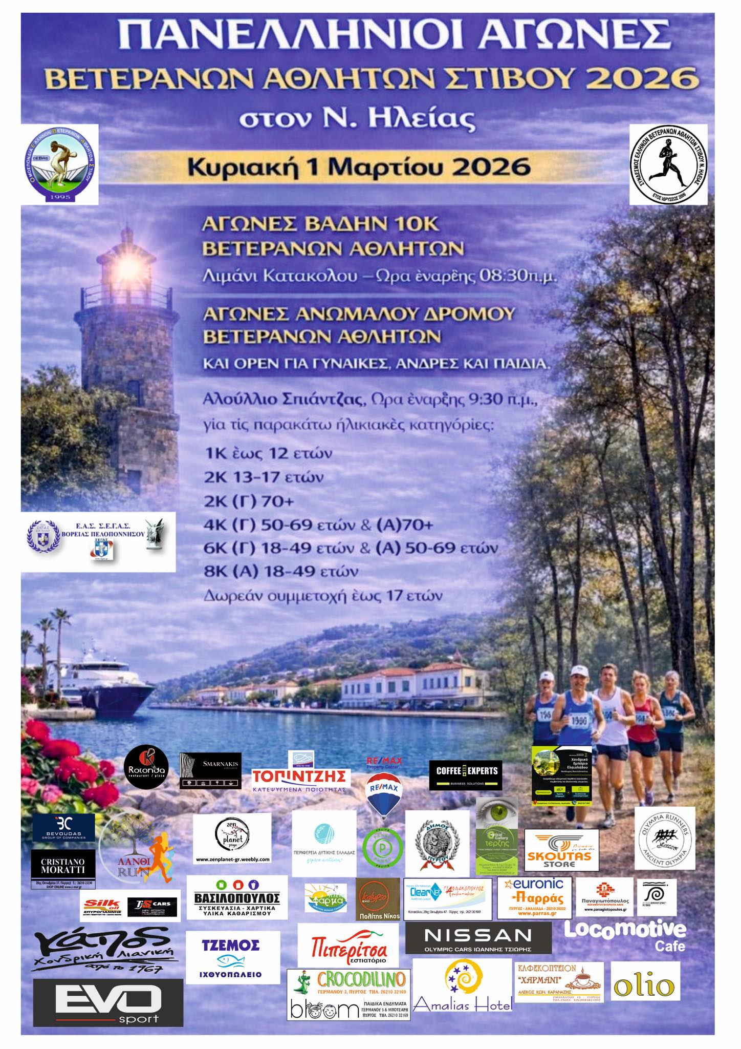 Σ.Ε.Β.Α.Σ. Ν. Ηλείας: Αγώνες ανώμαλου δρόμου στο αλσύλλιο της Σπιάντζας την 1η Μαρτίου