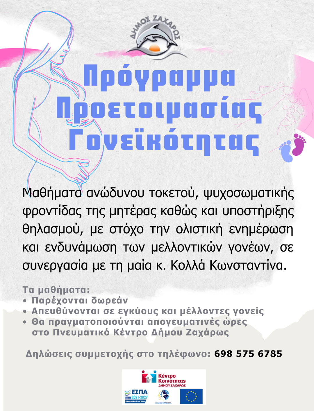 Δήμος Ζαχάρως: Πρόγραμμα Προετοιμασίας Γονεϊκότητας