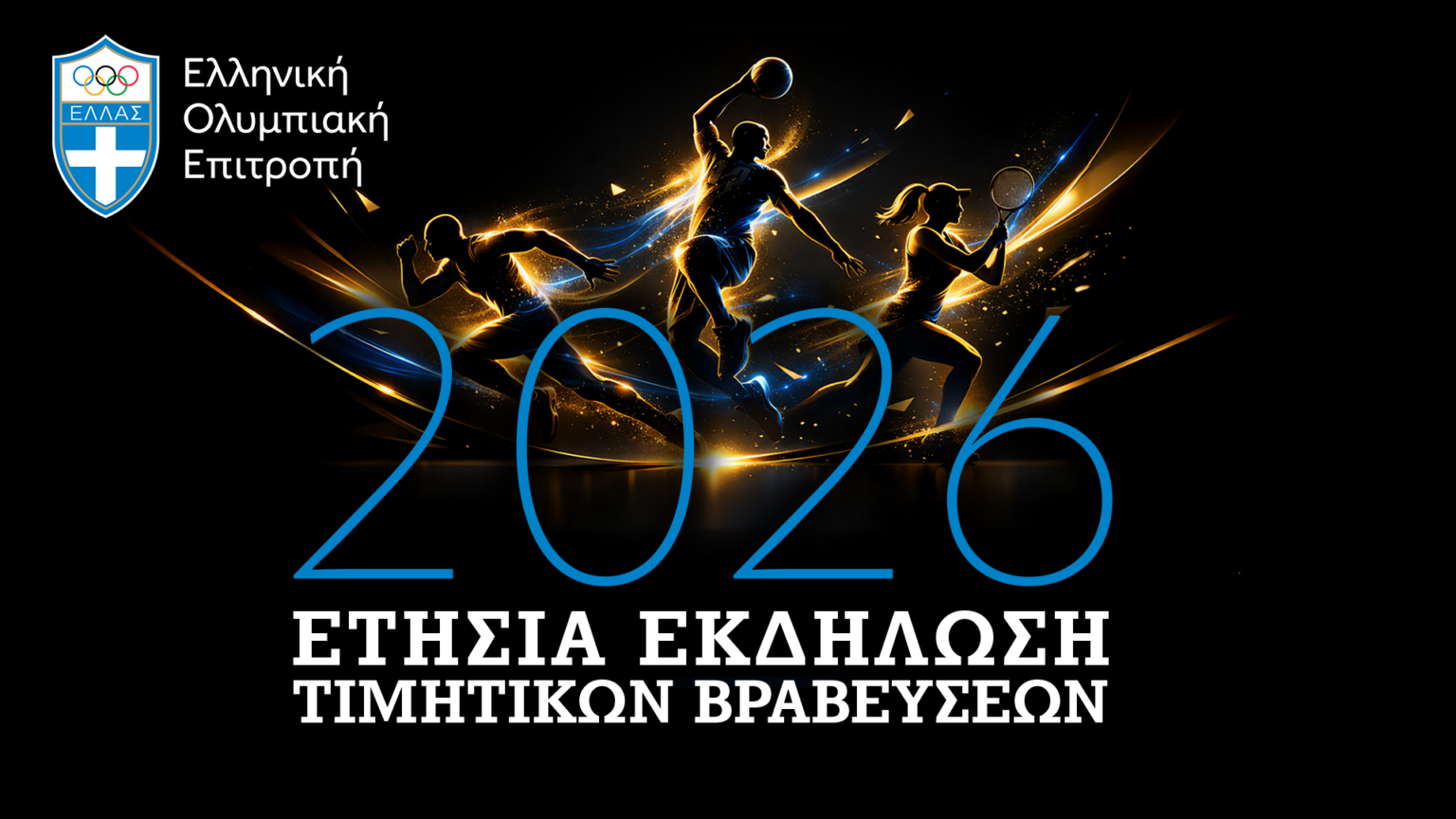 H Eλληνική Ολυμπιακή Επιτροπή βραβεύει τους κορυφαίους του 2025