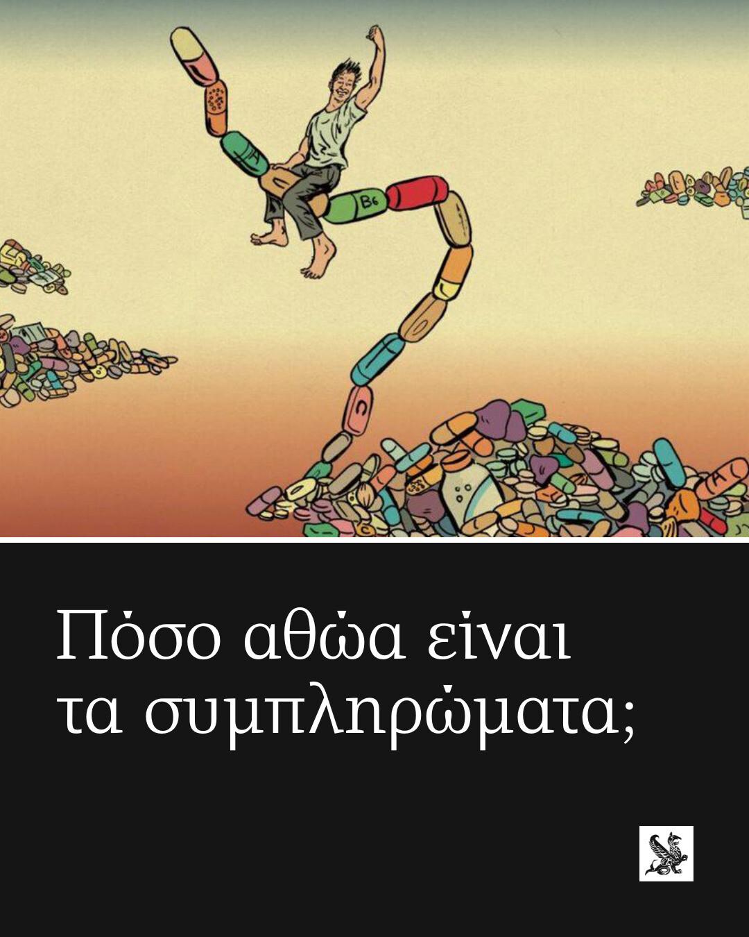 Πόσο αθώα είναι τα συμπληρώματα;