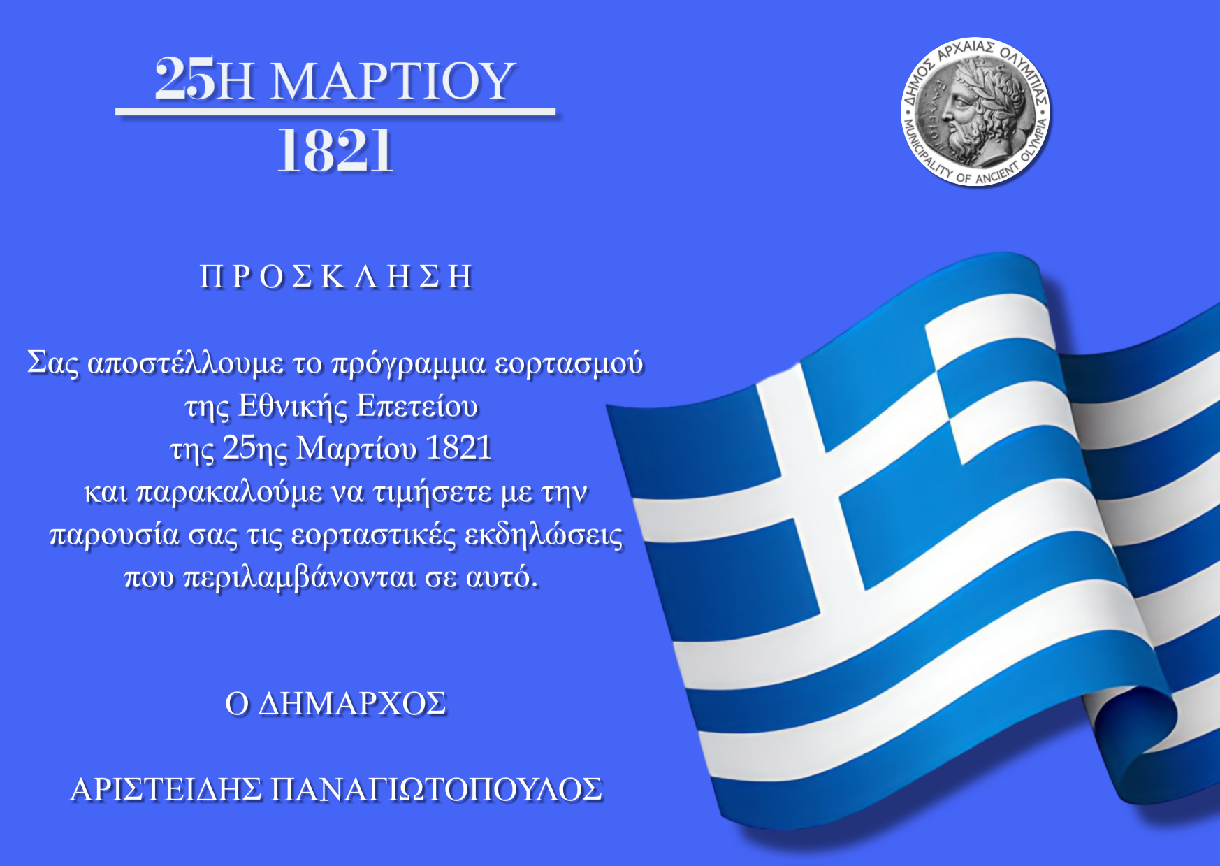 Δήμος Αρχαίας Ολυμπίας: Πρόγραμμα Εορτασμού Εθνικής Επετείου 25ης Μαρτίου 1821