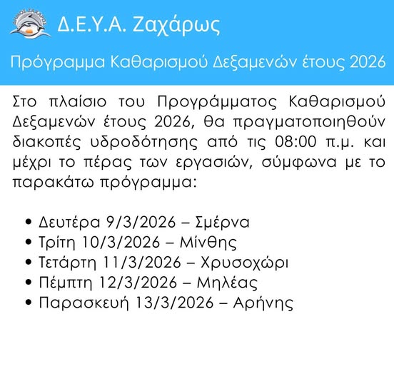 ΔΕΥΑΖ: Διακοπή υδροδότησης λόγω καθαρισμού δεξαμενών ύδρευσης