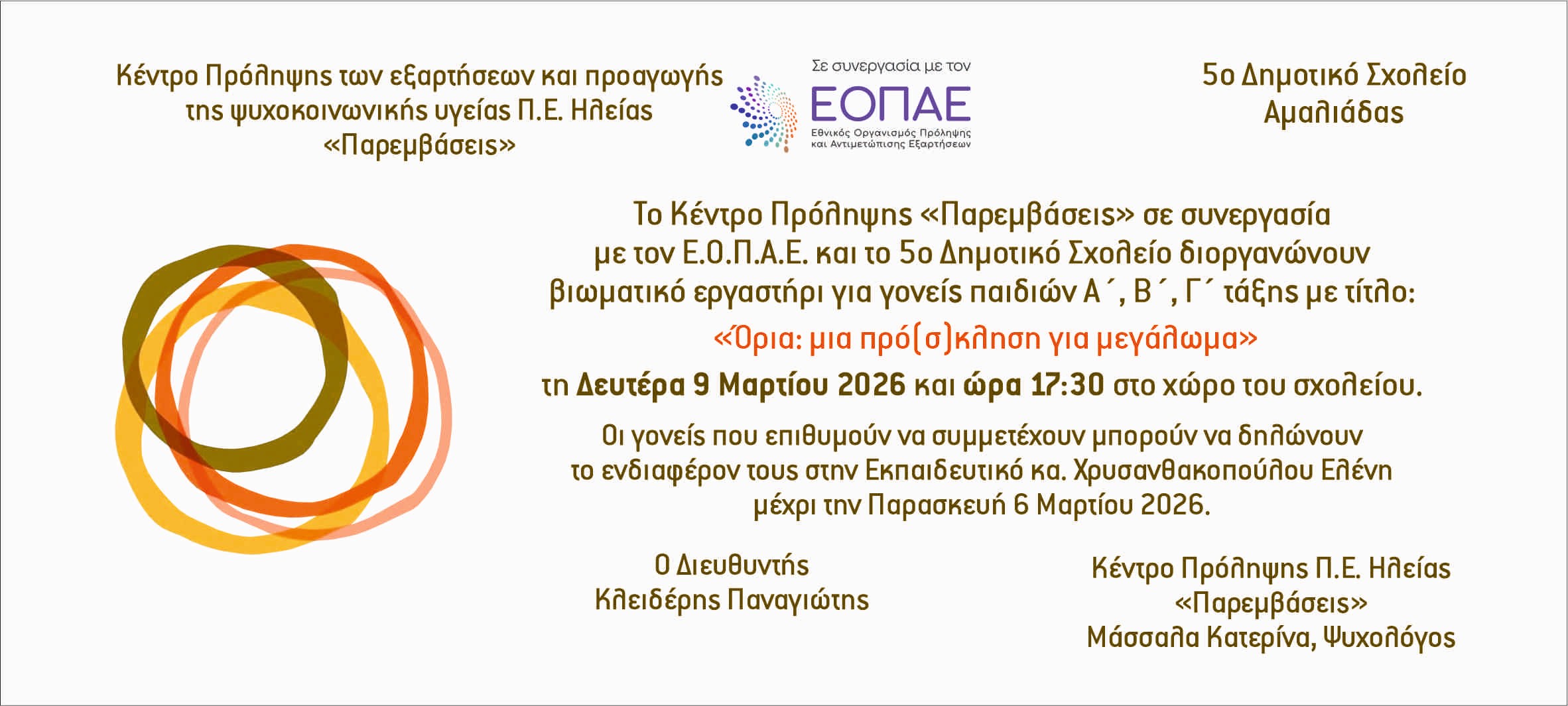 Παρεμβάσεις: Βιωματικό εργαστήριο με τίτλο –  «Όρια: μια πρό(σ)κληση για μεγάλωμα»