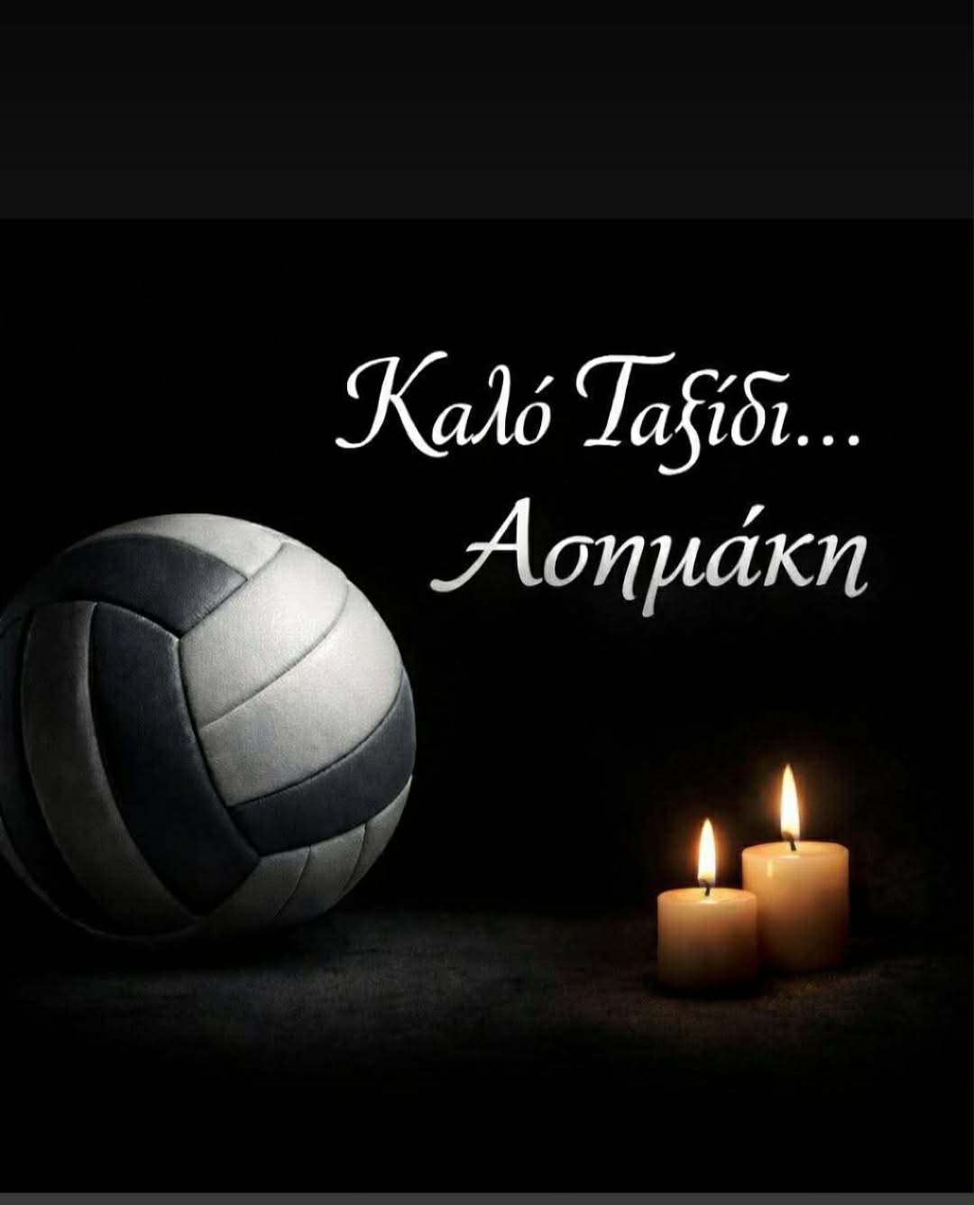 Κόροιβος: “Καλό ταξίδι Ασημάκη, το χαμόγελό σου δεν θα το ξεχάσουμε ποτέ”