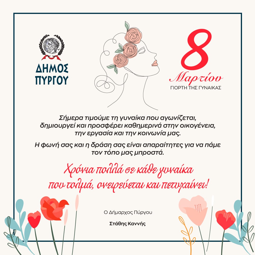 Ο Δήμος Πύργος γιορτάζει την Παγκόσμια μέρα της Γυναίκας