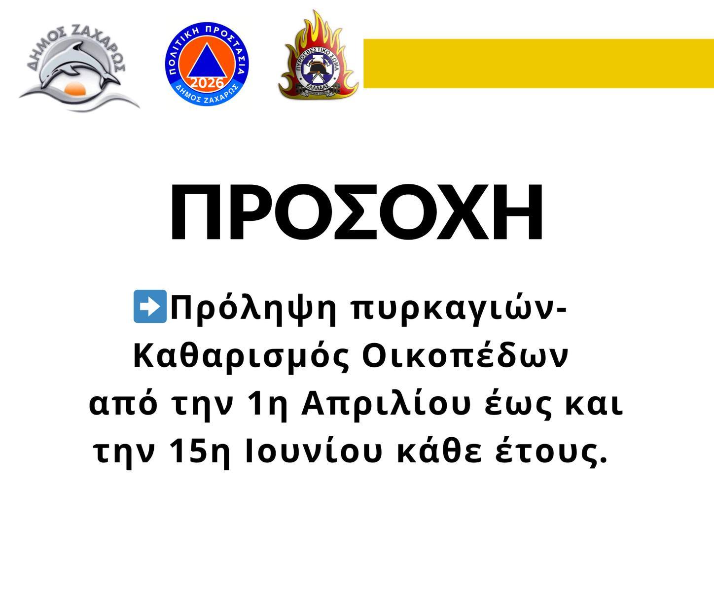 Δήμος Ζαχάρως: Πρόληψη Πυρκαγιών – Καθαρισμός Οικοπέδων