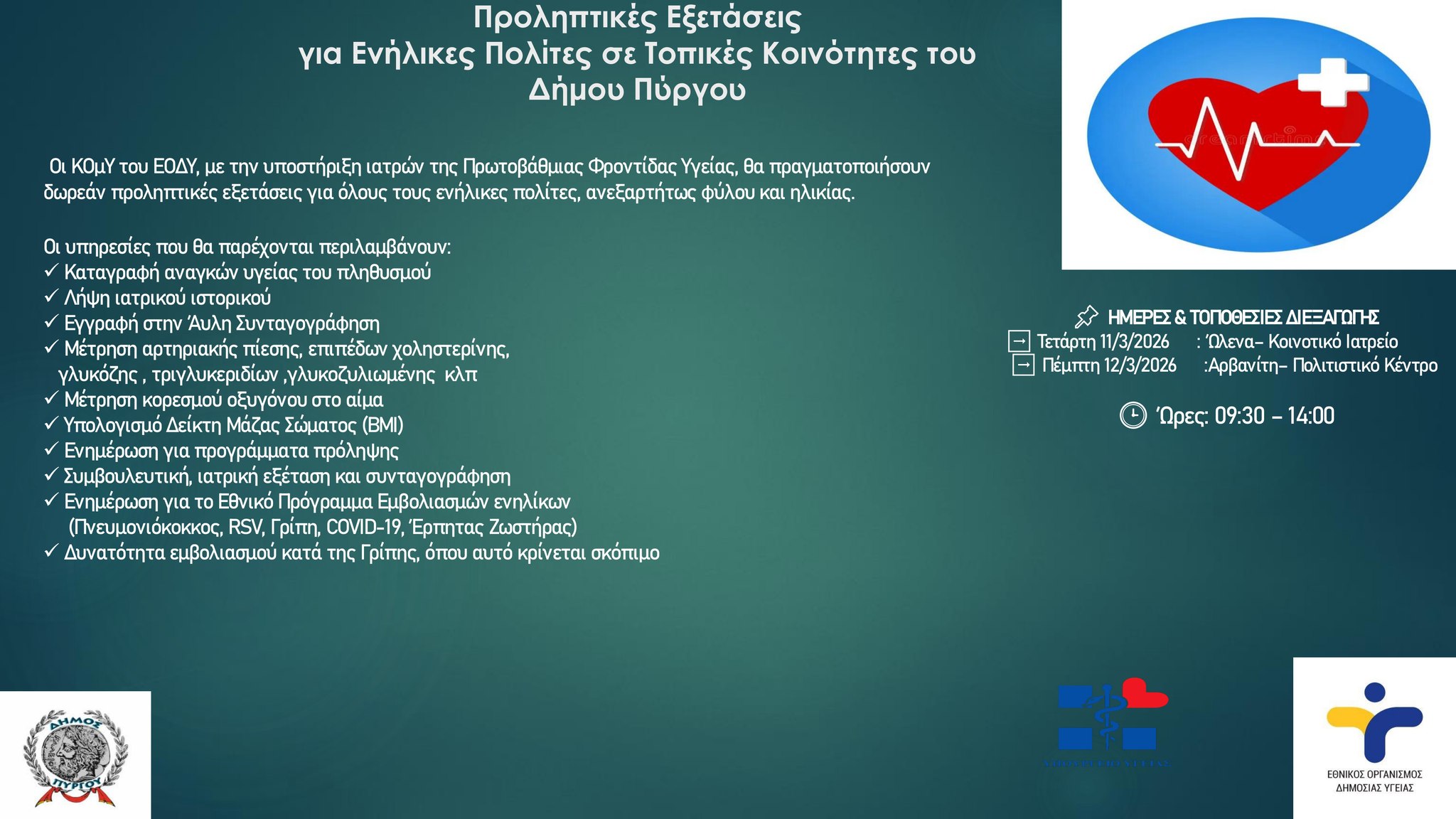 Δωρεάν προληπτικές εξετάσεις για ενήλικες σε κοινότητες του Δήμου Πύργου