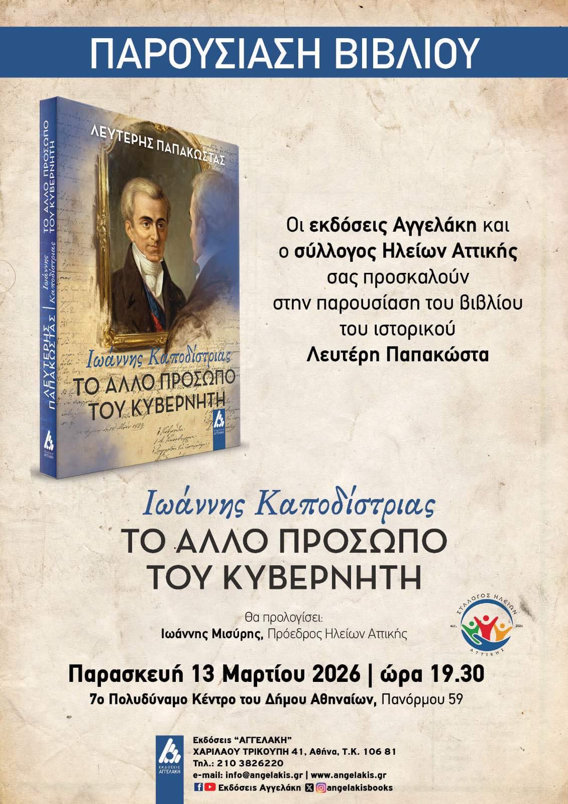 Βιβλιοπαρουσίαση στον “Σύλλογο Ηλείων Αττικής”: «Ιωάννης Καποδίστριας – Το άλλο πρόσωπο του Κυβερνήτη»