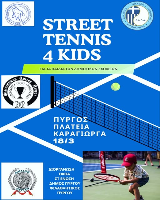 Φιλαθλητικός/Τμήμα τέννις