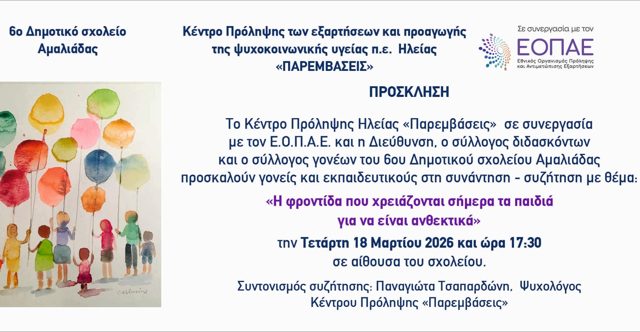 Παρεμβάσεις: Συνάντηση-συζήτηση στο 6ο Δημοτικό Σχολείο Αμαλιάδας