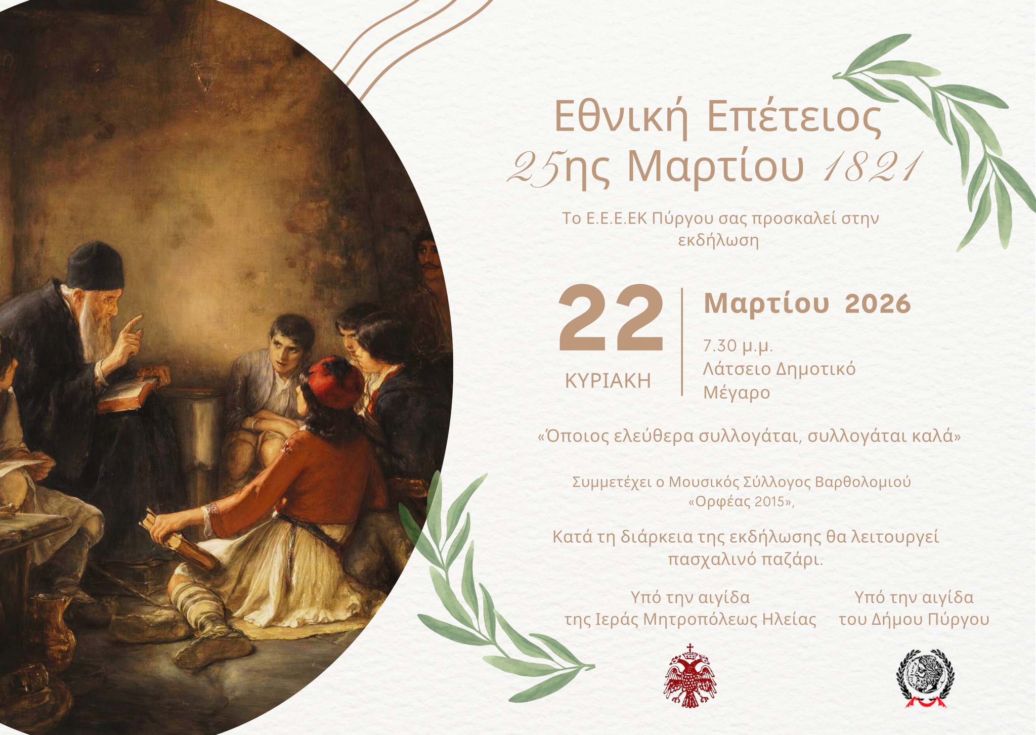 Εκδήλωση του Ε.Ε.Ε.Ε.Κ. Πύργου για την επέτειο της 25ης Μαρτίου