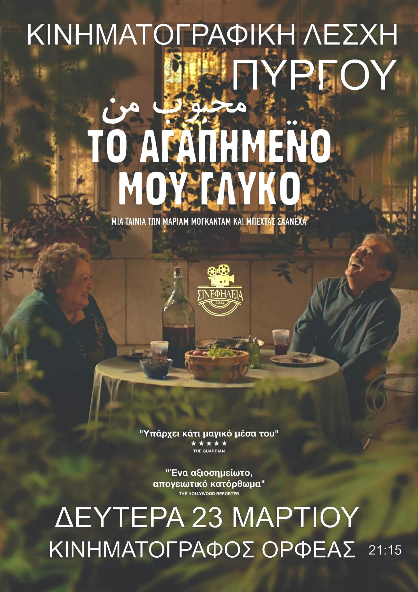 ΣινεφΗλεία: Το Αγαπημένο μου Γλυκό – My Favourite Cake (2024) [trailer]