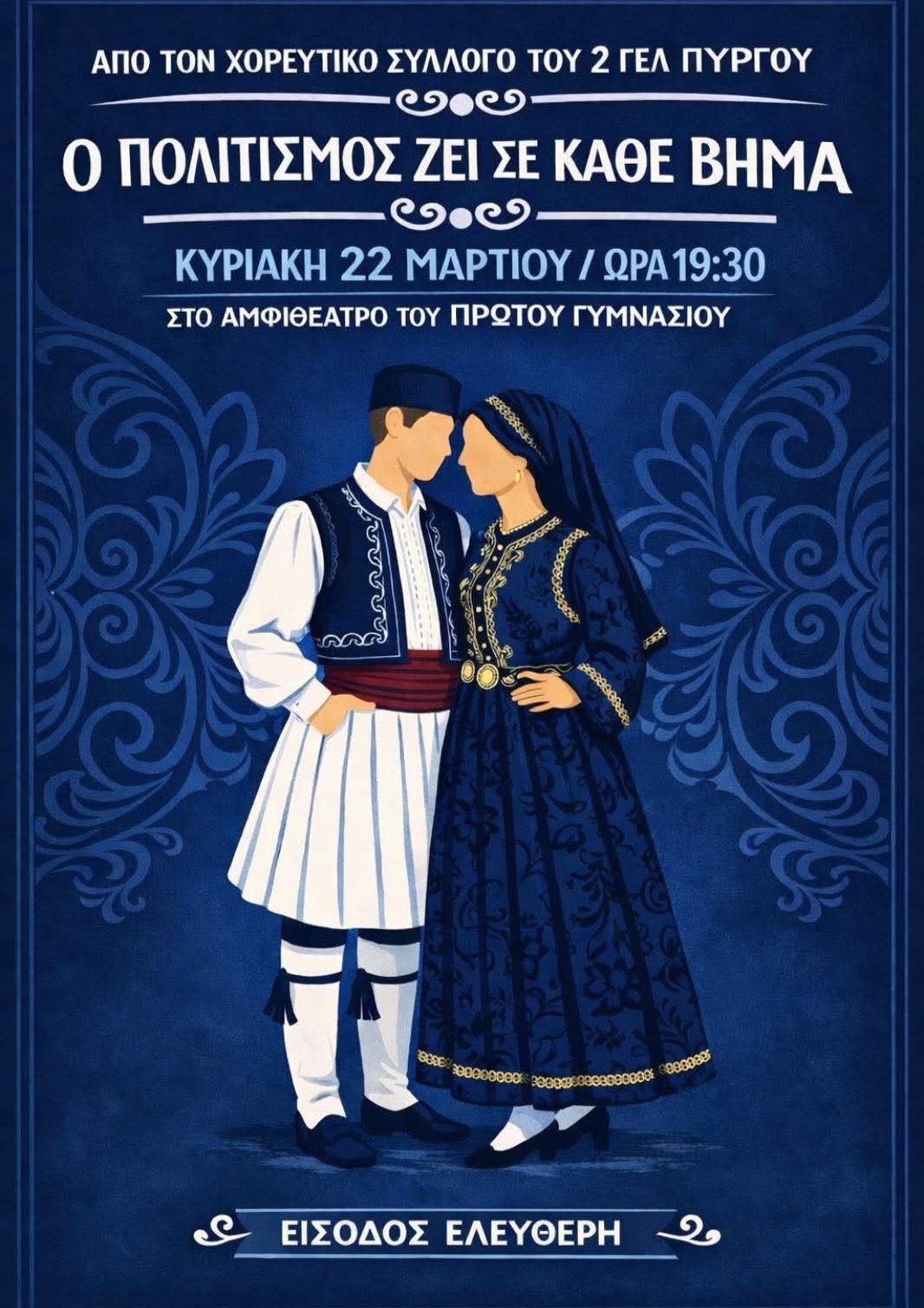 Ο πολιτισμός ζει σε κάθε βήμα: Εκδήλωση παραδοσιακών χορών από το 2ο ΓΕΛ Πύργου