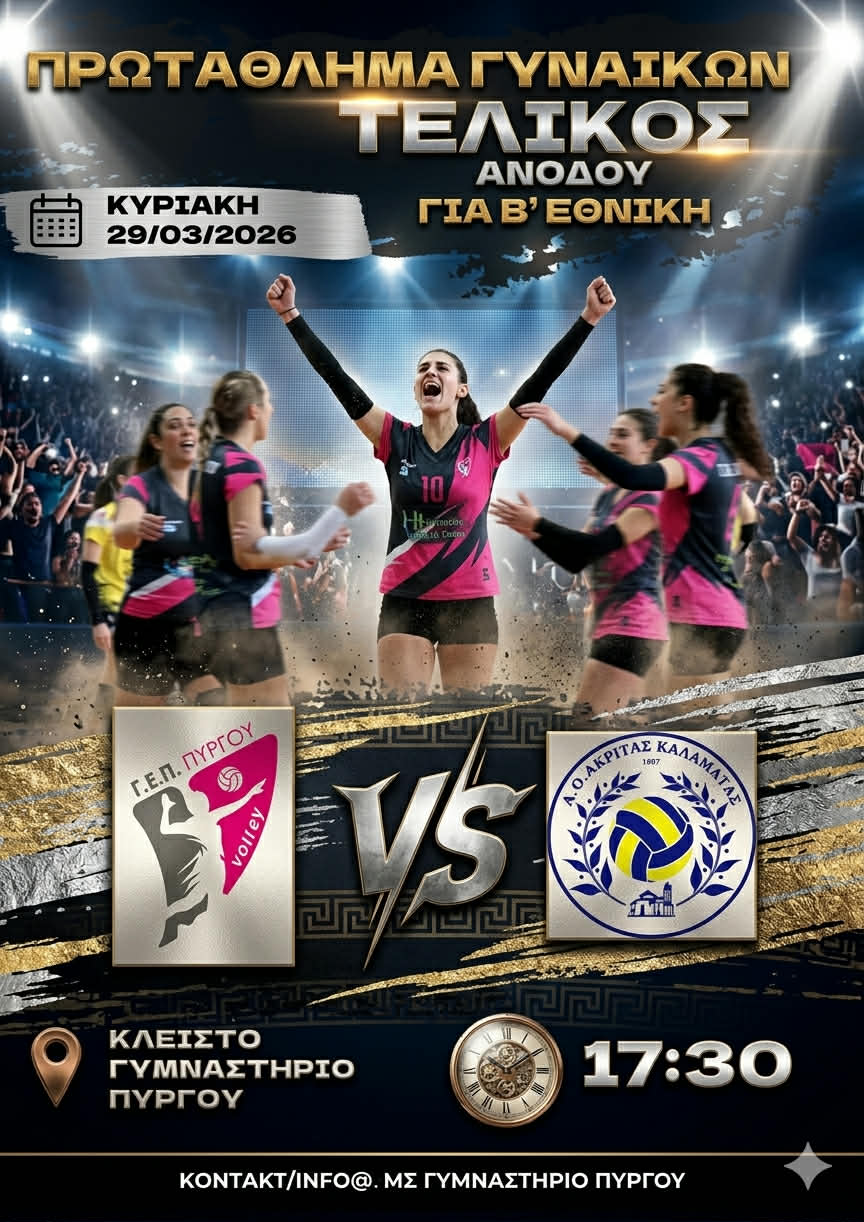 Βόλεϊ/Γ.Ε.Π. Πύργου: Τελικός ανόδου με Ακρίτα την Κυριακή στον Πύργο