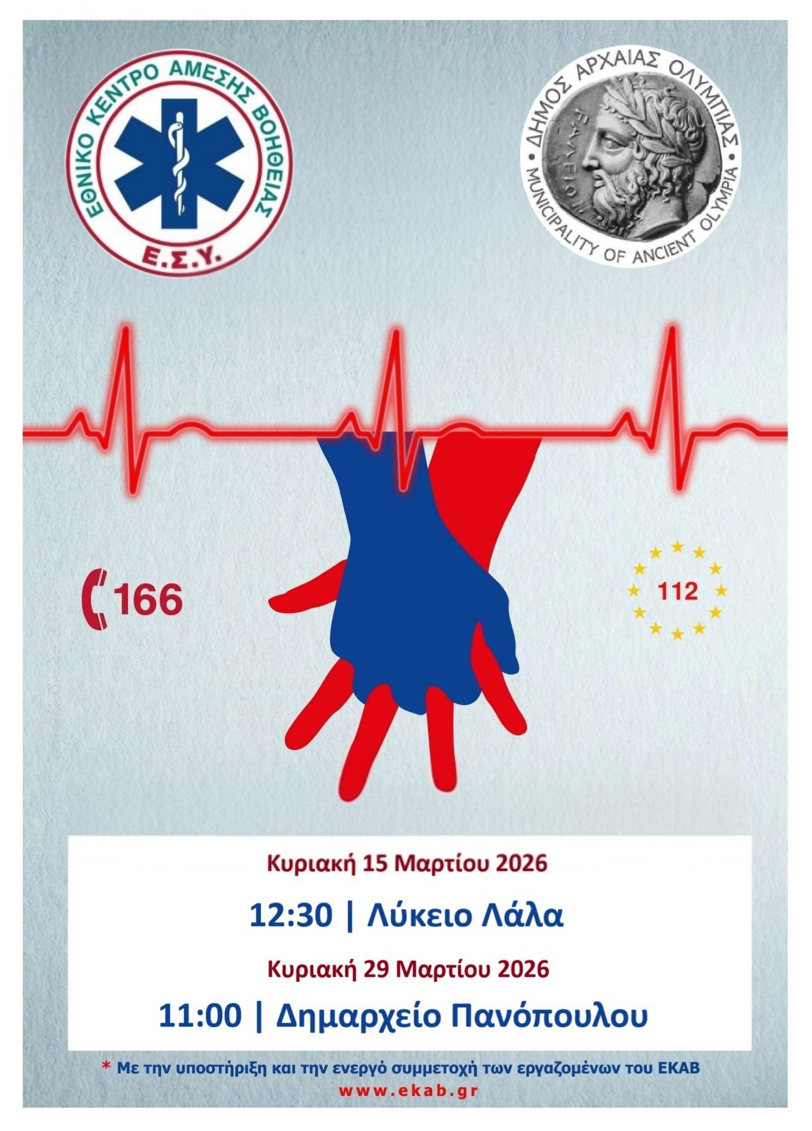 Δήμος Αρχ. Ολυμπίας: Ευαισθητοποίηση & Εκπαίδευση πληθυσμού σε θέματα Πρώτων Βοηθειών