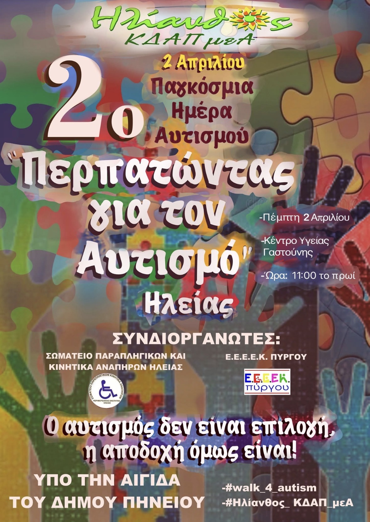 2ος Περίπατος για τον Αυτισμό στη Γαστούνη