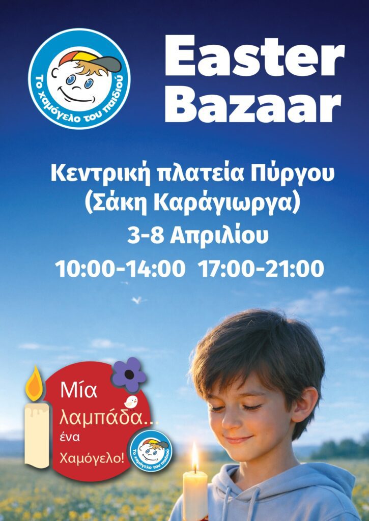 Το Χαμόγελο του Παιδιού: Easter Bazaar στον Πύργο