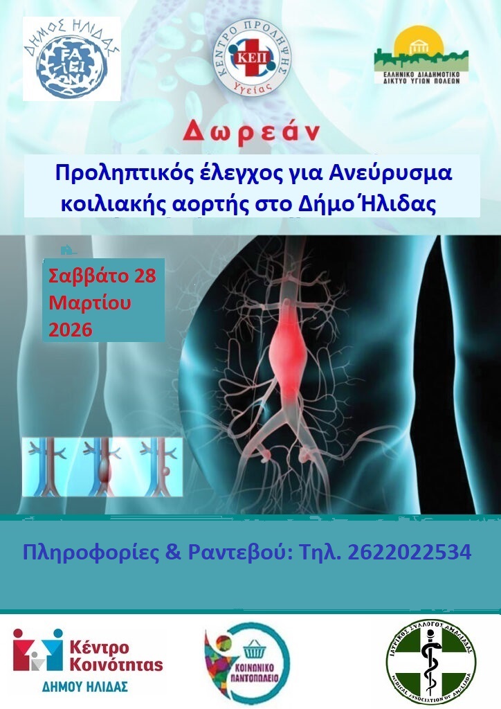 Δήμος Ήλιδας: Δωρεάν Προληπτικός Έλεγχος για το Ανεύρυσμα Κοιλιακής Αορτής από το ΚΕΠ Υγείας