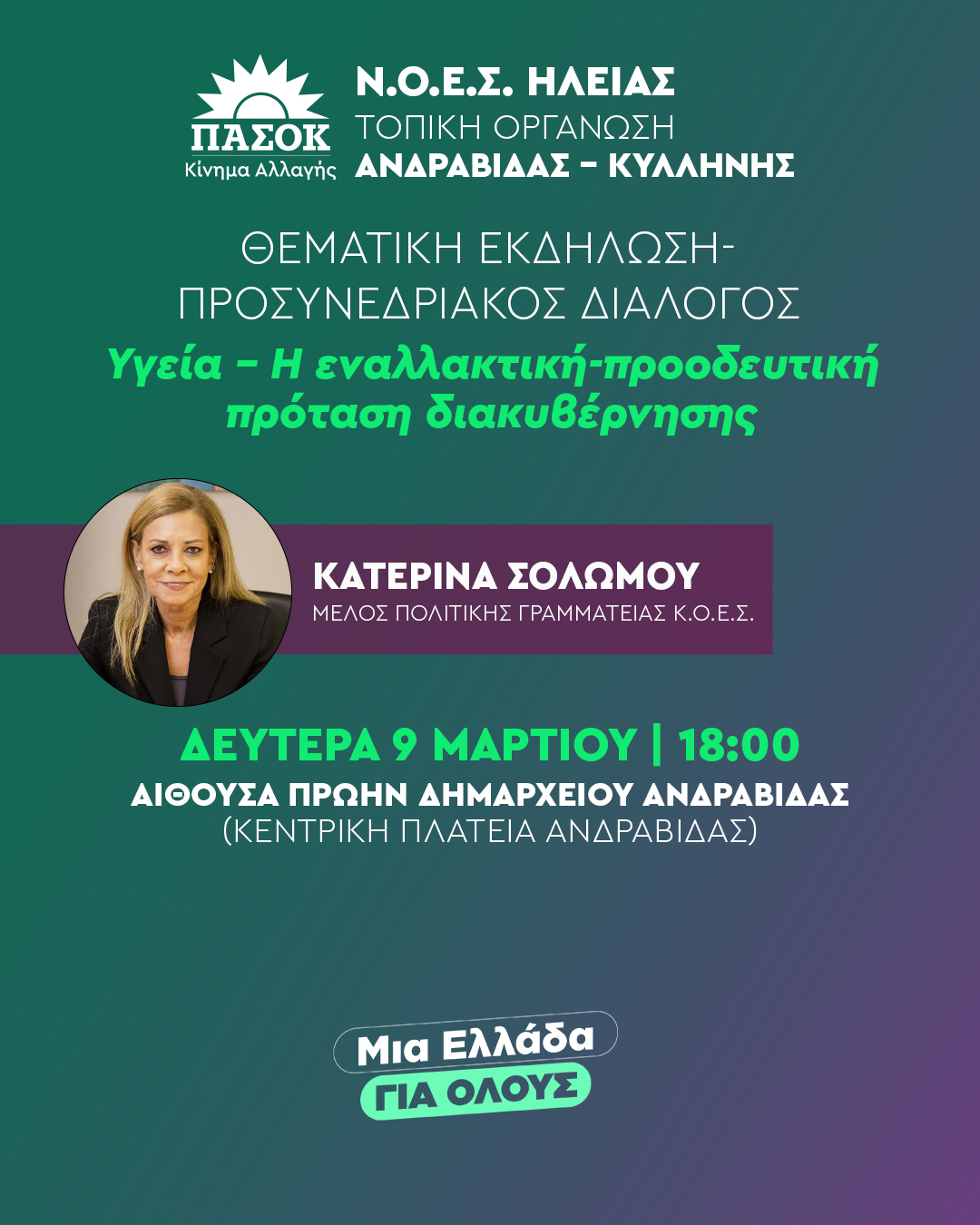 Τ.Ο. ΠΑΣΟΚ Ανδραβίδας-Κυλλήνης: Η Ηλεία στο επίκεντρο της Προοδευτικής Διακυβέρνησης