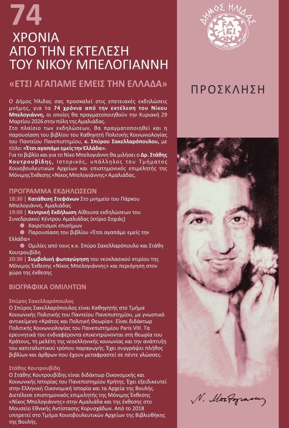 Δήμος Ήλιδας: Εκδήλωση για τα 74 χρόνια από την εκτέλεση του Νίκου Μπελογιάννη