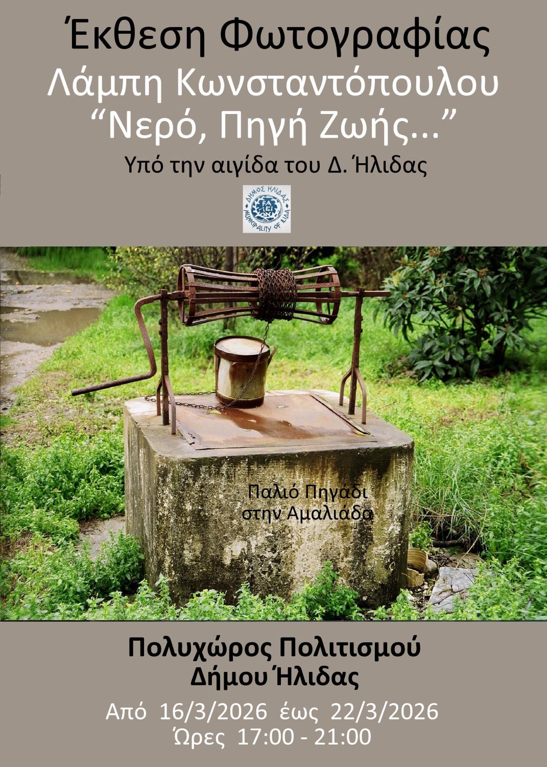 Δήμος Ήλιδας: Μια ξεχωριστή έκθεση φωτογραφίας του Λ. Κωνσταντόπουλου «Νερό – Πηγή Ζωής» στον Πολυχώρο Πολιτισμού Αμαλιάδας