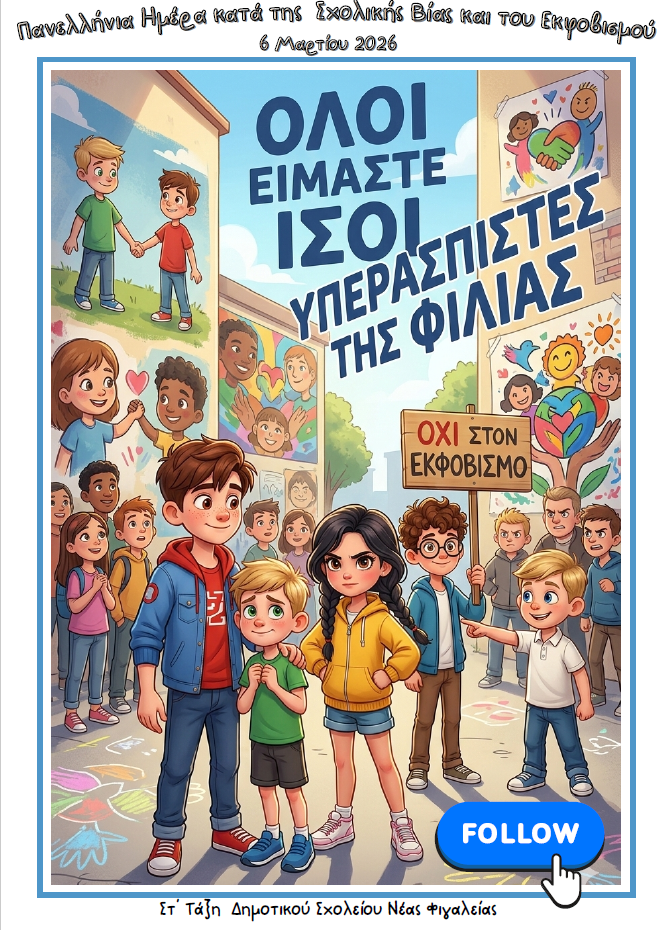 «Μίλα! Κάνε τη διαφορά!» – Δράσεις του Δημοτικού Σχολείου Ν. Φιγαλείας για την Πανελλήνια Ημέρα κατά της Σχολικής Βίας