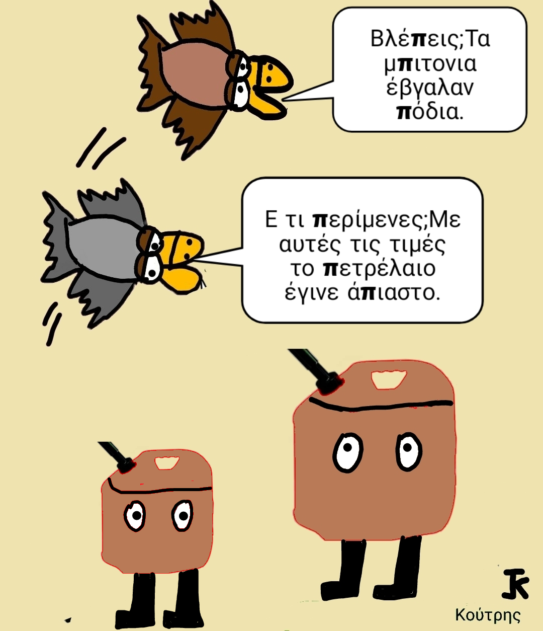 Άπιαστα μπιτόνια