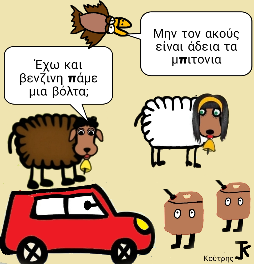 Έχω και βενζίνη πάμε βόλτα;