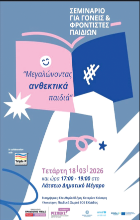 Μεγαλώνοντας ανθεκτικά παιδιά: Σεμινάριο για γονείς στον Πύργο