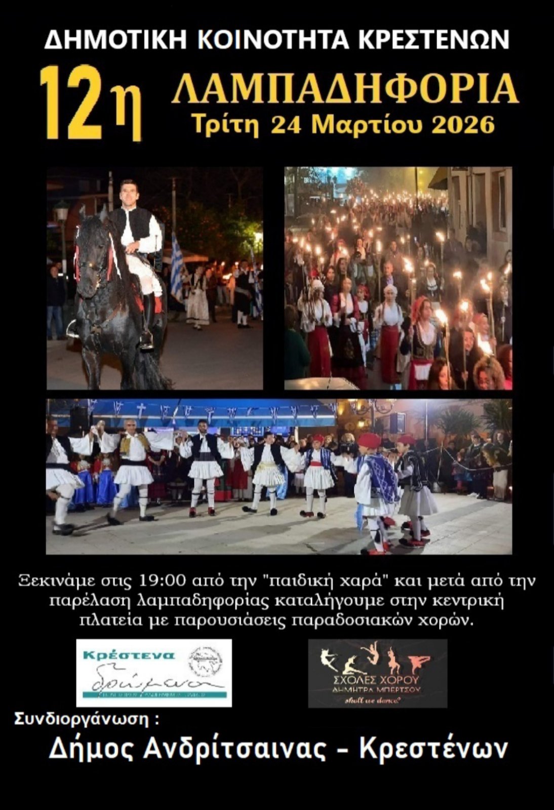 Δήμος Ανδρίτσαινας-Κρεστένων: «Πόλος έλξης» οι λαμπαδηφορίες για την Εθνική μας Παλιγγενεσία